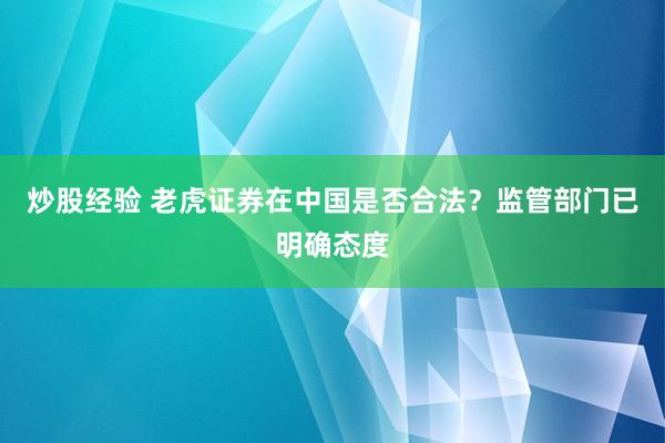 炒股经验 老虎证券在中国是否合法？监管部门已明确态度