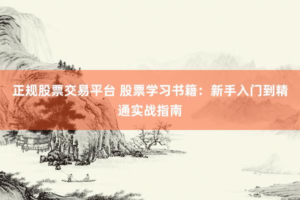 正规股票交易平台 股票学习书籍：新手入门到精通实战指南