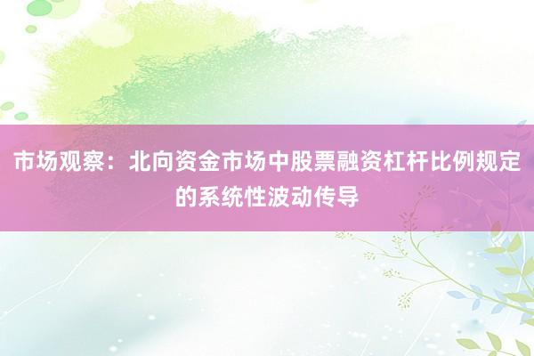 市场观察：北向资金市场中股票融资杠杆比例规定的系统性波动传导