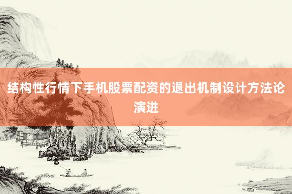 结构性行情下手机股票配资的退出机制设计方法论演进